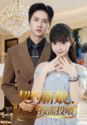 契约新娘:陆总请按需投喂(63集) 契约新娘:陆总请按需投喂(63集)好看吗