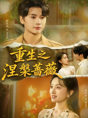 重生之涅槃蔷薇（80集）追短剧太上头了