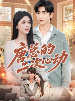 唐总的二次心动（80集）爆火短剧抢先看