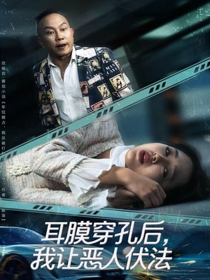 耳膜穿孔后，我让恶人伏法（60集）在线看完整版