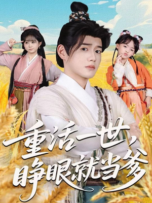 重活一世,睁眼就当爹(84集) 重活一世,睁眼就当爹(84集)口碑之选免费看