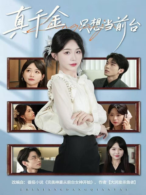 真千金只想当前台（74集）在线观看