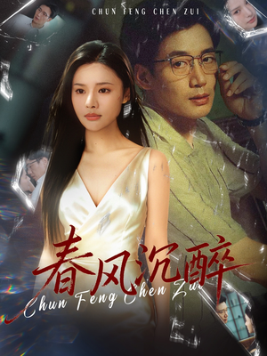 春风沉醉(46集) 春风沉醉(46集)在线看免费版