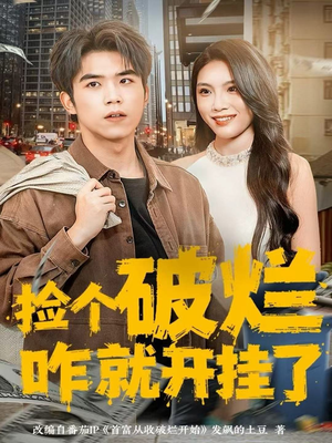 捡个破烂咋就开挂了（80集）口碑之选免费看