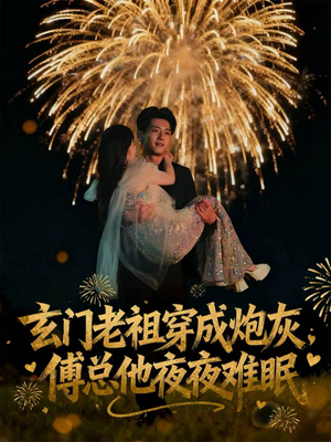 玄门老祖穿成炮灰,傅总他夜夜难眠(61集) 玄门老祖穿成炮灰,傅总他夜夜难眠(61集)热播短剧重燃