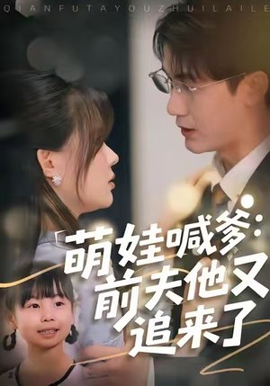 萌娃喊爹:前夫他又追来了(70集) 萌娃喊爹:前夫他又追来了(70集)每天短剧分享