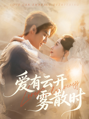 爱有云开雾散时（60集）直接追到结尾