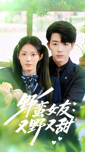 野蛮女友又野又甜(100集) 野蛮女友又野又甜(100集)短剧在线更新