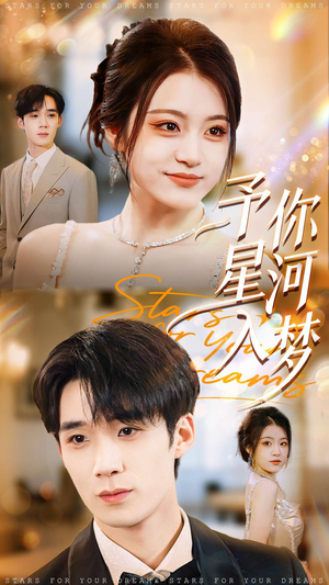 予你星河入梦(91集) 予你星河入梦(91集)去哪里看