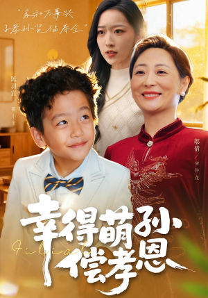 幸得萌孙偿孝恩（56集）短剧精彩不断