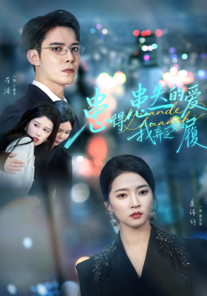 患得患失的爱我弃之如履（46集）精彩连连免费看