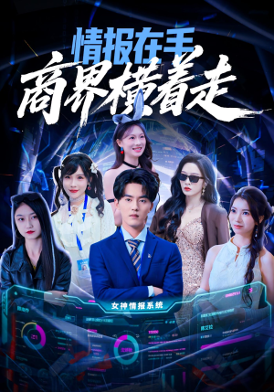 情报在手商界横着走(80集) 情报在手商界横着走(80集)短剧热播中