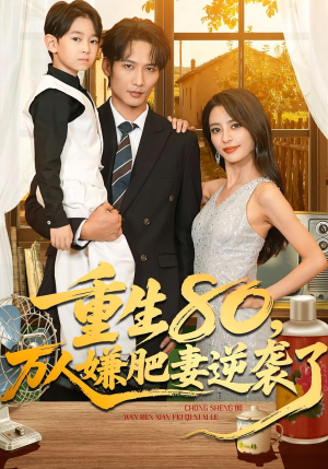 重生80万人嫌肥妻逆袭了(82集) 重生80万人嫌肥妻逆袭了(82集)最火短剧热播中