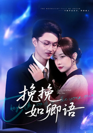 挽挽如卿语（80集）超好看短剧推荐