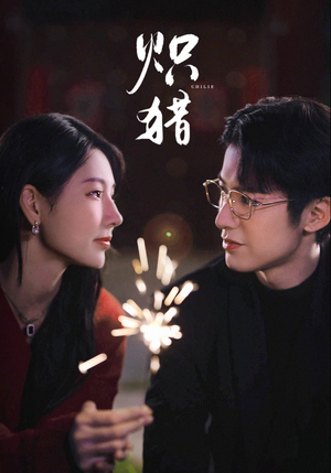 危局灼心（80集）全集免费