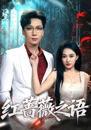 红蔷薇之语（50每天分享短剧