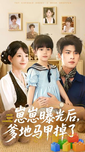 崽崽曝光后，爹地马甲掉了（90集）第32集