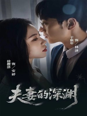 夫妻的深渊(45集) 夫妻的深渊(45集)火热短剧抢先看