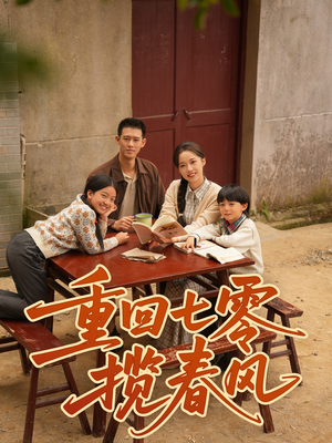 重回七零揽春风(60集) 重回七零揽春风(60集)热播短剧全集看