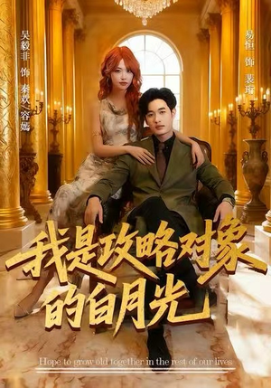 我是攻略对象的白月光(61集) 我是攻略对象的白月光(61集)每日分享短剧