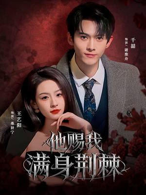 他赐我满身荆棘(80集) 他赐我满身荆棘(80集)热播短剧免费看