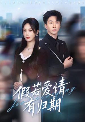 假若爱情有归期(60集) 假若爱情有归期(60集)短剧全集更精彩
