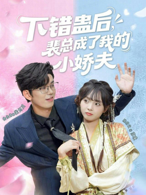 下错蛊后,裴总成了我的小娇夫(62集) 下错蛊后,裴总成了我的小娇夫(62集)演员表