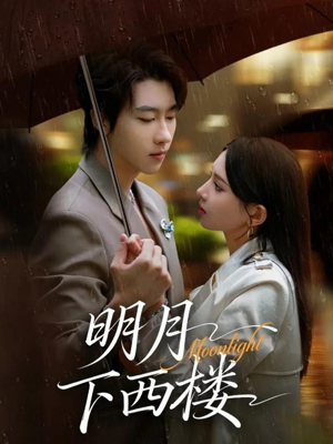 明月下西楼(79集) 明月下西楼(79集)热门了短剧