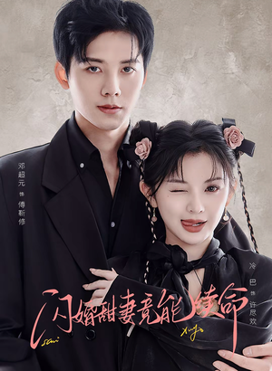 闪婚甜妻竟能续命(81集) 闪婚甜妻竟能续命(81集)精彩短剧分享。