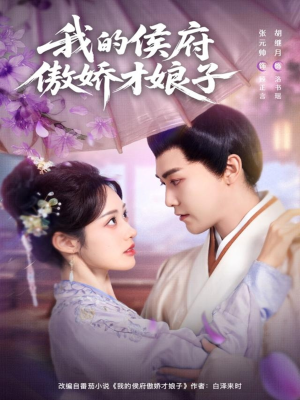 我的侯府傲娇才娘子(88集) 我的侯府傲娇才娘子(88集)在哪看是免费的