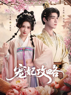 宠妃攻略(60集) 宠妃攻略(60集)短剧上头又好看