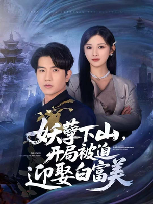 妖孽下山,开局被迫迎娶白富美(81集) 妖孽下山,开局被迫迎娶白富美(81集)UC网盘在线看
