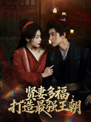 多妻多福打造最强王朝(71集) 多妻多福打造最强王朝(71集)最热门短剧来了