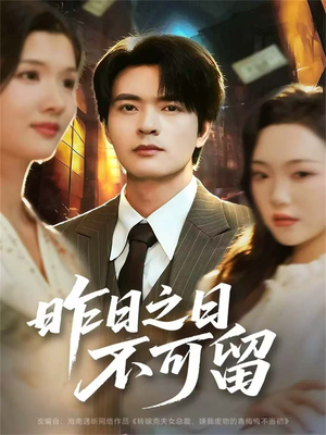 昨日之日不可留(67集) 昨日之日不可留(67集)常回家看看短剧
