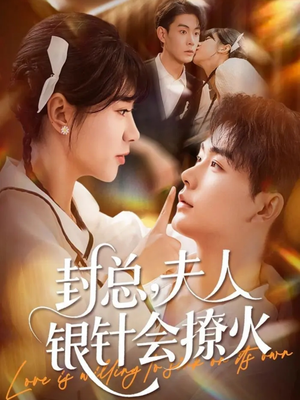 封总,夫人银针会撩火(69集) 封总,夫人银针会撩火(69集)短剧推荐分享