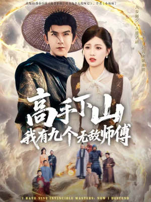 高手下山我有九个无敌师傅(81集) 高手下山我有九个无敌师傅(81集)口碑爆棚免费看