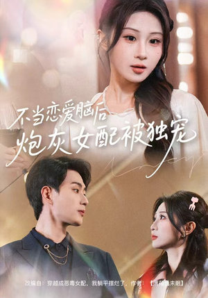 不当恋爱脑后,炮灰女配被独宠(60集) 不当恋爱脑后,炮灰女配被独宠(60集)在线看完整版