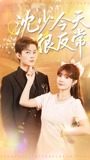 沈少今天很反常(100集) 沈少今天很反常(100集)夸克网盘在线看