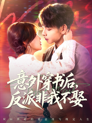 意外穿书后,反派非我不娶(67集) 意外穿书后,反派非我不娶(67集)集免费看短剧