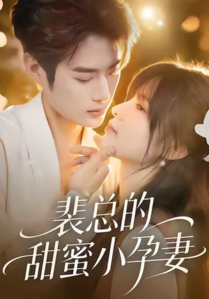 裴总的甜蜜小孕妻(45集) 裴总的甜蜜小孕妻(45集)推荐热门短剧