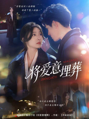 将爱意埋葬（62集）让你一口气看完