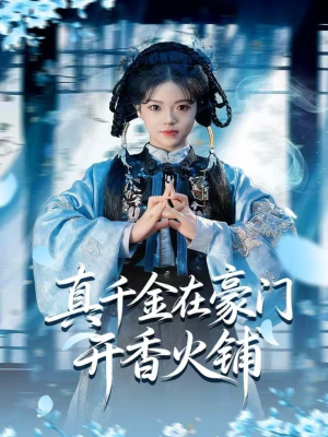 我的家族香火铺(80集) 我的家族香火铺(80集)爱上了这部剧了