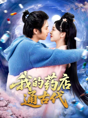 我的药店通古代(115集) 我的药店通古代(115集)全部免费看全集
