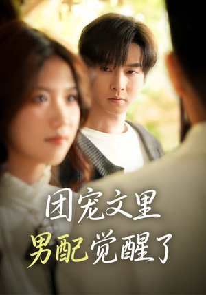 觉醒！男配不想当炮灰了（77集）在线观看