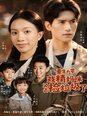 重生九零:戏精妈咪又去捡垃圾了(70集) 重生九零:戏精妈咪又去捡垃圾了(70集)红果短剧看全集