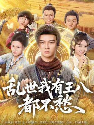 乱世我有王八都不愁(96集) 乱世我有王八都不愁(96集)最新火爆短剧