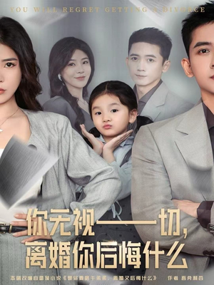 你无视一切,离婚你后悔什么(70集) 你无视一切,离婚你后悔什么(70集)全集都在这里了