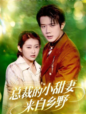 总裁的小甜妻来自乡野(127集) 总裁的小甜妻来自乡野(127集)每日短剧分享