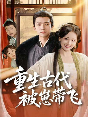 重生古代被崽带飞（65集）红果免费短剧