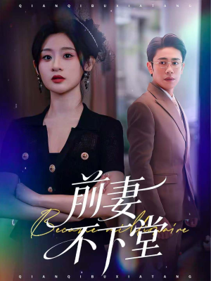 前妻不下堂(60集) 前妻不下堂(60集)短剧全集大结局